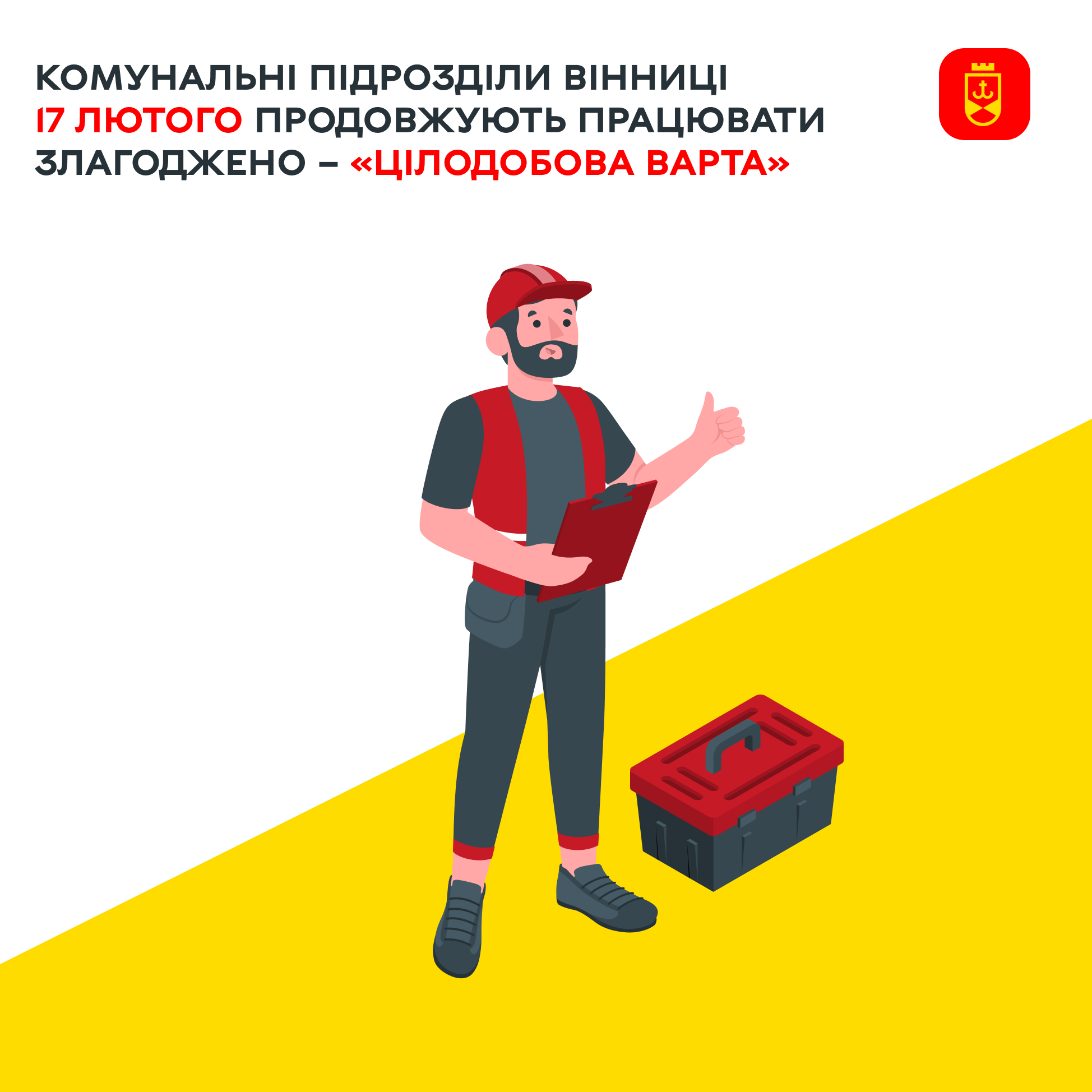 Комунальні підрозділи Вінниці 17 лютого продовжують працювати злагоджено – «Цілодобова варта»